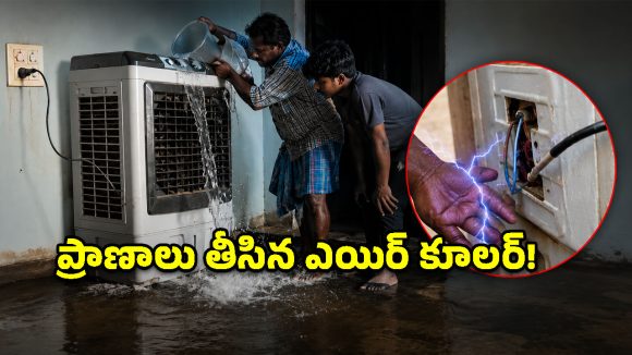 నిర్మల్ జిల్లాలో ఘోరం.. కూలర్‌లో నీళ్లు పోస్తూ తండ్రీకొడుకులు దుర్మరణం!