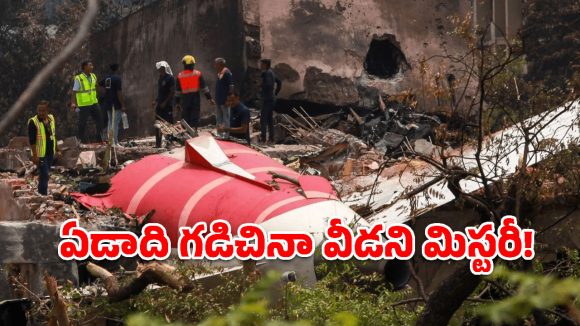 ఏడాది గడిచినా వీడని మిస్టరీ.. అహ్మదాబాద్ ఫ్లైట్ క్రాష్‌కు అసలు కారణమేంటి?