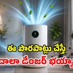 ఎయిర్ ప్యూరిఫైయర్ వాడుతున్నారా? ఈ తప్పులు చేస్తే.. ఊరిపితిత్తులు ఔట్!