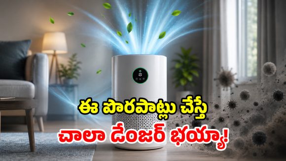 ఎయిర్ ప్యూరిఫైయర్ వాడుతున్నారా? ఈ తప్పులు చేస్తే.. ఊరిపితిత్తులు ఔట్!