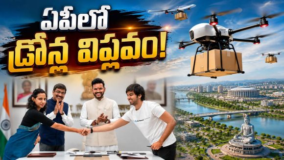 ఏపీలో మెగా డ్రోన్ నెట్‌వర్క్.. కిలోమీటరుకు 10 పైసలే.. ఇక గాల్లోనే సరుకు రవాణా!