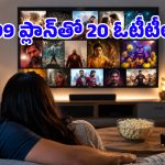 ఓటీటీ ప్రియులు ఎగిరి గంతేసే ఆఫర్.. రూ.99లకే సోనీ లివ్, ఆహాతో పాటు 20 ఓటీటీలు ఫ్రీ!