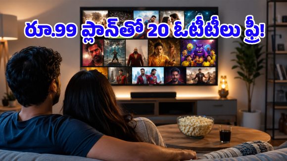 ఓటీటీ ప్రియులు ఎగిరి గంతేసే ఆఫర్.. రూ.99లకే సోనీ లివ్, ఆహాతో పాటు 20 ఓటీటీలు ఫ్రీ!