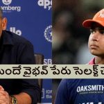 Ajit Agarkar: బీసీసీఐ ఒత్తిడి చేస్తే, బ‌ల‌వంతంగా వైభ‌వ్ ను సెల‌క్ట్ చేశాం