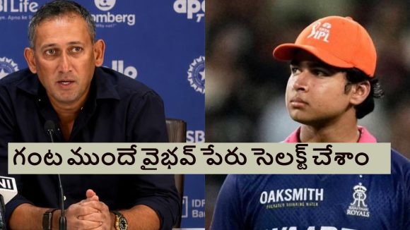 Ajit Agarkar: బీసీసీఐ ఒత్తిడి చేస్తే, బ‌ల‌వంతంగా వైభ‌వ్ ను సెల‌క్ట్ చేశాం