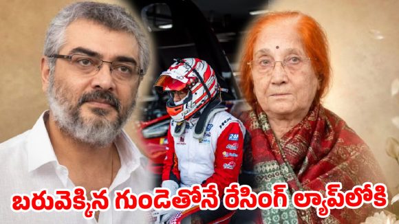 తల్లి మరణించిన కొన్ని రోజులకే రేసింగ్ హెల్మెట్ పట్టిన అజిత్.. సోషల్ మీడియాను షేక్ చేస్తున్న ‘తలా’ లుక్!