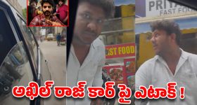 రాజు వెడ్స్ రాంబాయి’ హీరో అఖిల్ రాజ్ కారుపై దాడి..  డెలివరీ బాయ్ వివాదమే కారణమా?