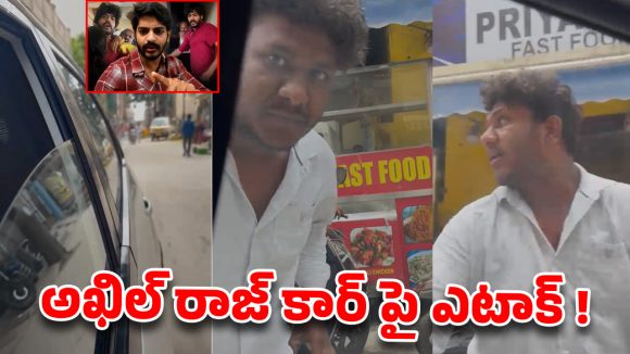రాజు వెడ్స్ రాంబాయి’ హీరో అఖిల్ రాజ్ కారుపై దాడి..  డెలివరీ బాయ్ వివాదమే కారణమా?
