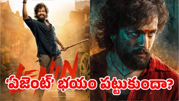అయ్యగారికి అదృష్టం కలిసి వచ్చేనా.. ‘లెనిన్’ రిపేర్లు వర్కవుట్ అవుతాయా?