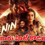 లెనిన్’తో అయ్యగారు ఈసారైనా హిట్ కొడతారా?