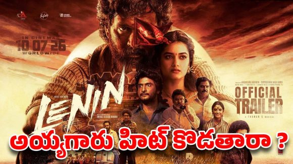 లెనిన్’తో అయ్యగారు ఈసారైనా హిట్ కొడతారా?