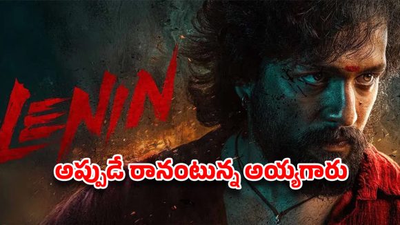 నాలుగేళ్లు ఆగినా అఖిల్‌కు తప్పని తిప్పలు.. ‘లెనిన్’ వాయిదా టాక్‌తో అక్కినేని ఫ్యాన్స్ ఫైర్!