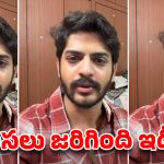 ‘నేనూ ఒకప్పుడు డెలివరీ బాయ్‌గా చేశా’..  వైరల్ వీడియో పై అఖిల్ రాజ్ క్లారిటీ!