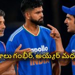 ఐర్లాండ్, ఇంగ్లండ్ ల‌పై గెల‌వ‌క‌పోతే కెప్టెన్సీ పీకేస్తా..శ్రేయ‌స్ కు గంభీర్ వార్నింగ్ !
