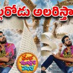 రంభ ఊర్వశి మేనక అంటున్న అల్లరోడు… ఈసారైనా అలరిస్తాడా ?
