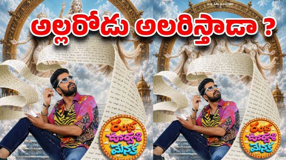 రంభ ఊర్వశి మేనక అంటున్న అల్లరోడు… ఈసారైనా అలరిస్తాడా ?
