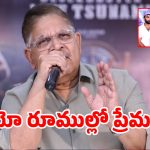 ప్రేమలు ఓయో రూముల్లోనే ఎండ్ అవుతున్నాయి.. అల్లు అరవింద్ బోల్డ్ కామెంట్స్.