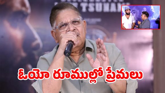 ప్రేమలు ఓయో రూముల్లోనే ఎండ్ అవుతున్నాయి.. అల్లు అరవింద్ బోల్డ్ కామెంట్స్.