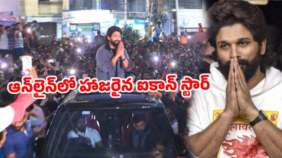 పుష్ప-2 ఎఫెక్ట్..సంధ్య థియేటర్ కేసులో వీడియో కాన్ఫరెన్స్ ద్వారా హాజరైన అల్లు అర్జున్