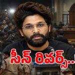 Allu Arjun: ఆఖరి నిమిషంలో అల్లు అర్జున్‌కి సీన్ రివర్స్.. బోనులో నిలబడకుండా పుష్పరాజ్ ఏం చేశారంటే?