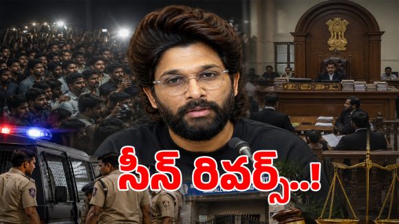 Allu Arjun: ఆఖరి నిమిషంలో అల్లు అర్జున్‌కి సీన్ రివర్స్.. బోనులో నిలబడకుండా పుష్పరాజ్ ఏం చేశారంటే?
