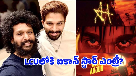 బన్నీ-లోకేశ్ కాంబో.. షూటింగ్ మొదలవ్వకుండానే పూనకాలు తెప్పిస్తున్న క్రేజీ అప్‌డేట్!
