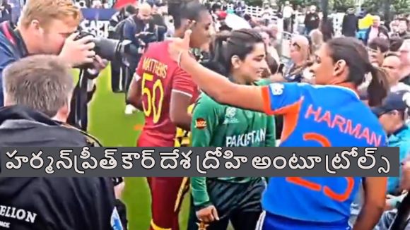 T20 World Cup 2026: వివాదంలో హర్మన్‌ప్రీత్ కౌర్..పాకిస్తాన్ కెప్టెన్ తో సెల్ఫీలు !