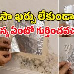 గోడలపై తేమకు కారణం లీకేజీనా? కండెన్సేషనా? అల్యూమినియం ఫాయిల్‌తో ఇలా కనిపెట్టండి!