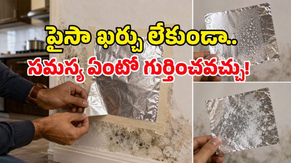 గోడలపై తేమకు కారణం లీకేజీనా? కండెన్సేషనా? అల్యూమినియం ఫాయిల్‌తో ఇలా కనిపెట్టండి!