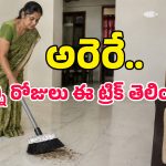 అబ్బా ఏం ఐడియా గురూ.. చీపురుకు అల్యూమినియం ఫాయిల్ చుడితే ఇన్ని బెనిఫిట్సా!