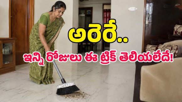 అబ్బా ఏం ఐడియా గురూ.. చీపురుకు అల్యూమినియం ఫాయిల్ చుడితే ఇన్ని బెనిఫిట్సా!