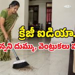 అబ్బా ఏం ఐడియా గురూ.. చీపురుకు అల్యూమినియం ఫాయిల్ చుడితే ఇన్ని బెనిఫిట్సా!