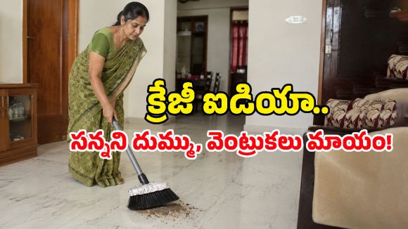 అబ్బా ఏం ఐడియా గురూ.. చీపురుకు అల్యూమినియం ఫాయిల్ చుడితే ఇన్ని బెనిఫిట్సా!