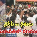 అమరావతిలో హైటెన్షన్.. వైసీపీ నేతల పర్యటనలో తీవ్ర ఉద్రిక్తత.. రాళ్లు, కోడిగుడ్లతో దాడి!