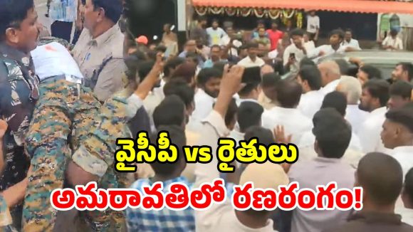 అమరావతిలో హైటెన్షన్.. వైసీపీ నేతల పర్యటనలో తీవ్ర ఉద్రిక్తత.. రాళ్లు, కోడిగుడ్లతో దాడి!