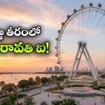 లండన్ ఐ తరహాలో అమరావతి ఐ.. కృష్ణా తీరంలో కళ్లు చెదిరే జెయింట్ వీల్ నిర్మాణం!