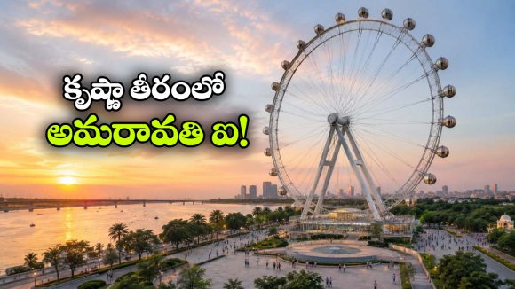 ‘లండన్ ఐ’ తరహాలో ‘అమరావతి ఐ’.. కృష్ణా తీరంలో కళ్లు చెదిరే జెయింట్ వీల్ నిర్మాణం!