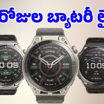 వాటర్ ప్రూఫ్, అడ్వాన్స్‌డ్ జీపీఎస్‌తో Amazfit కొత్త స్మార్ట్‌వాచ్‌లు లాంచ్.. ధర ఎంతంటే?