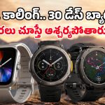 షాకింగ్ ఫీచర్లు.. అమేజ్‌ఫిట్ నుంచి ఒకేసారి 3 కొత్త స్మార్ట్‌వాచ్‌లు లాంచ్.. ధరలు ఇవే!
