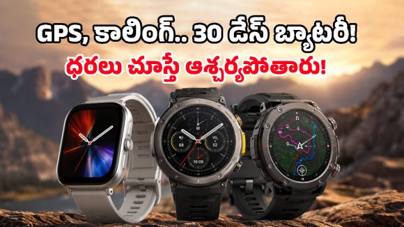 షాకింగ్ ఫీచర్లు.. అమేజ్‌ఫిట్ నుంచి ఒకేసారి 3 కొత్త స్మార్ట్‌వాచ్‌లు లాంచ్.. ధరలు ఇవే!