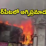 అమీర్‌పేటలోని షాపింగ్ కాంప్లెక్స్‌లో అగ్ని ప్రమాదం.. ఎగసిపడుతున్న మంటలు!