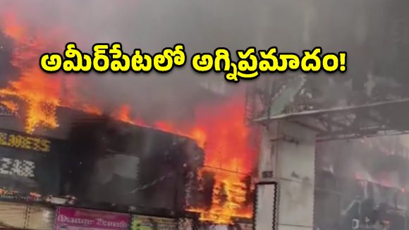 అమీర్‌పేటలోని షాపింగ్ కాంప్లెక్స్‌లో అగ్ని ప్రమాదం.. ఎగసిపడుతున్న మంటలు!