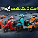 ఆంపియర్‌ కు బంపర్ డిమాండ్.. 3 లక్షల మార్క్ దాటిన ఎలక్ట్రిక్ స్కూటర్ల అమ్మకాలు!