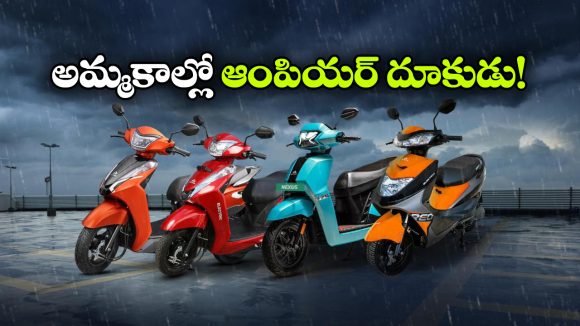 ఆంపియర్‌ కు బంపర్ డిమాండ్.. 3 లక్షల మార్క్ దాటిన ఎలక్ట్రిక్ స్కూటర్ల అమ్మకాలు!