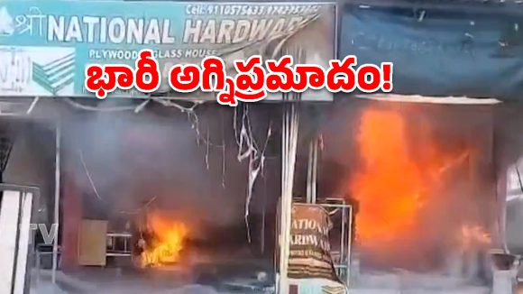 అనకాపల్లి జిల్లాలో భారీ అగ్నిప్రమాదం.. ఎగసిపడిన మంటలు
