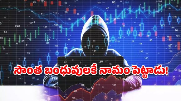 అనంతపురంలో ఘరానా మోసం.. స్టాక్ మార్కెట్ పేరుతో రూ.25 కోట్లు స్కామ్!