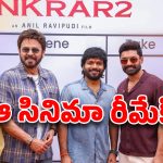 ఆ హిట్ సినిమా రీమేక్ ? అనిల్ రావిపూడి కొత్త సినిమా కథపై సరికొత్త లీక్స్ !