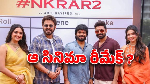 ఆ హిట్ సినిమా రీమేక్ ? అనిల్ రావిపూడి కొత్త సినిమా కథపై సరికొత్త లీక్స్ !