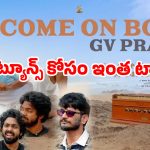 మ్యూజిక్ డైరెక్టర్‌ను ఇసుకలో పాతిపెట్టిన టాలీవుడ్ స్టార్ డైరెక్టర్.. షాకింగ్ వీడియో వైరల్!