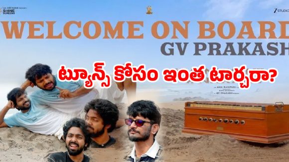 మ్యూజిక్ డైరెక్టర్‌ను ఇసుకలో పాతిపెట్టిన టాలీవుడ్ స్టార్ డైరెక్టర్.. షాకింగ్ వీడియో వైరల్!